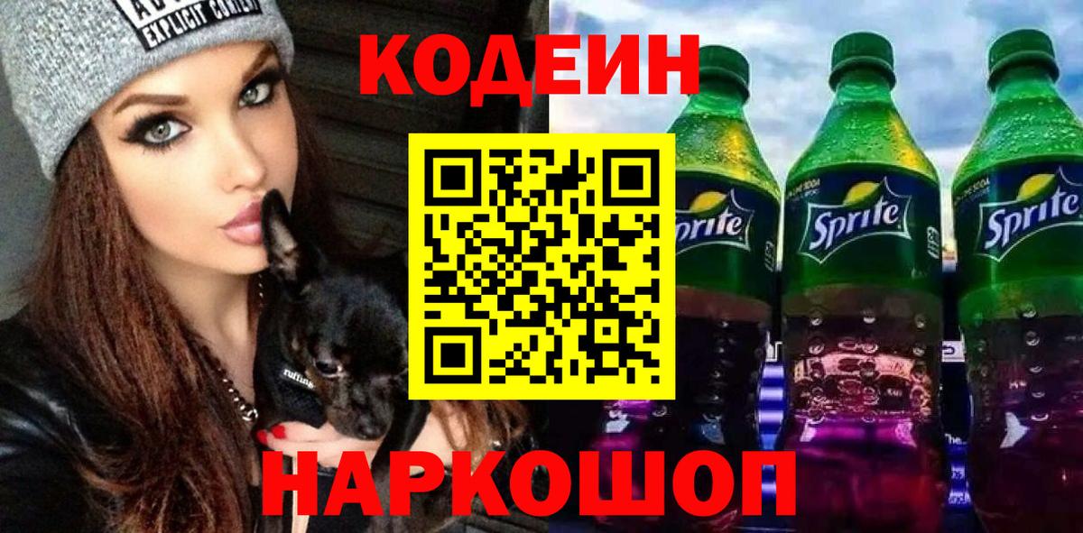 Codein Purple Drank  Вход с VPN  Белово  Кодеин напиток Lean (лин) 